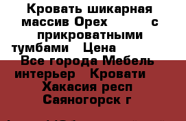 Кровать шикарная массив Орех 200*210 с прикроватными тумбами › Цена ­ 35 000 - Все города Мебель, интерьер » Кровати   . Хакасия респ.,Саяногорск г.